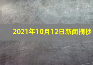 2021年10月12日新闻摘抄