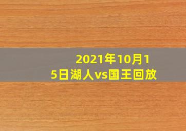 2021年10月15日湖人vs国王回放