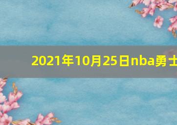 2021年10月25日nba勇士