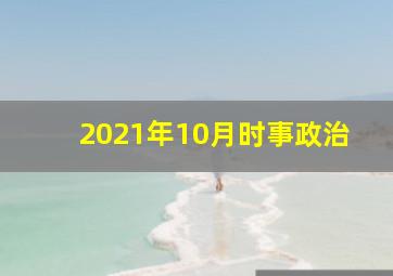 2021年10月时事政治