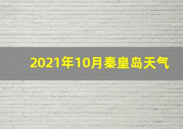 2021年10月秦皇岛天气