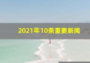 2021年10条重要新闻