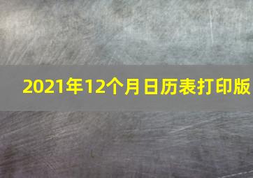 2021年12个月日历表打印版