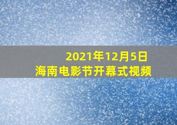 2021年12月5日海南电影节开幕式视频