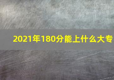 2021年180分能上什么大专