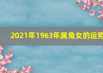 2021年1963年属兔女的运势