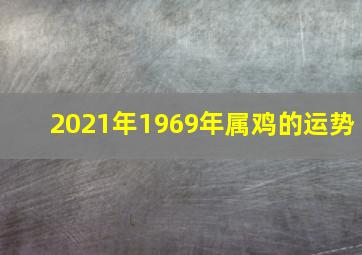 2021年1969年属鸡的运势