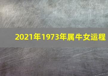 2021年1973年属牛女运程