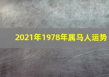 2021年1978年属马人运势