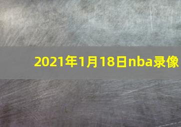 2021年1月18日nba录像