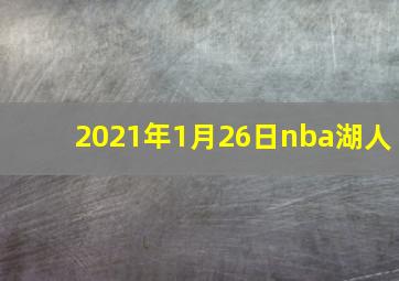 2021年1月26日nba湖人