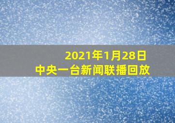 2021年1月28日中央一台新闻联播回放