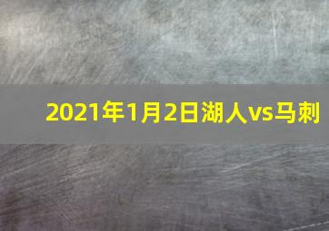 2021年1月2日湖人vs马刺