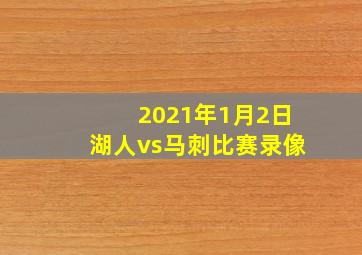 2021年1月2日湖人vs马刺比赛录像