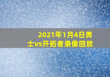 2021年1月4日勇士vs开拓者录像回放