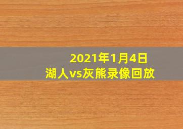 2021年1月4日湖人vs灰熊录像回放