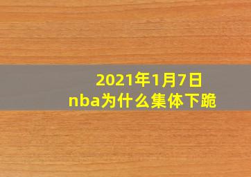 2021年1月7日nba为什么集体下跪