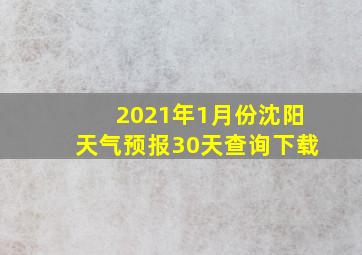 2021年1月份沈阳天气预报30天查询下载