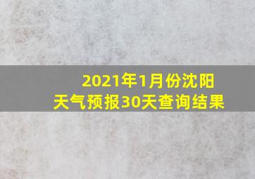 2021年1月份沈阳天气预报30天查询结果