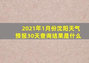 2021年1月份沈阳天气预报30天查询结果是什么