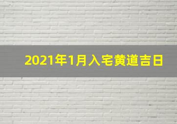 2021年1月入宅黄道吉日