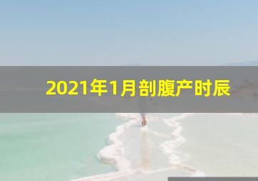 2021年1月剖腹产时辰