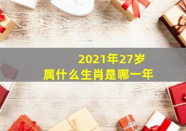 2021年27岁属什么生肖是哪一年