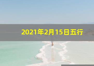 2021年2月15日五行