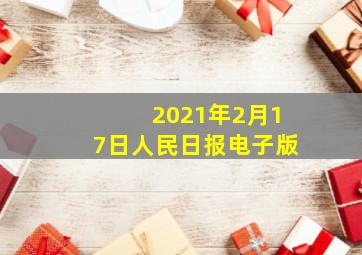 2021年2月17日人民日报电子版