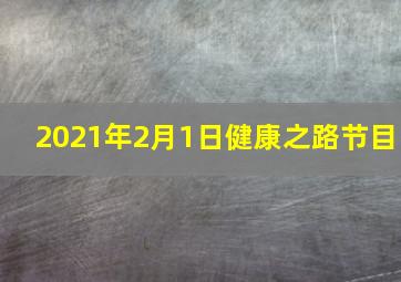 2021年2月1日健康之路节目