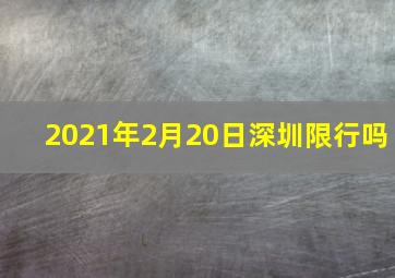 2021年2月20日深圳限行吗