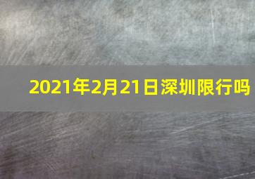 2021年2月21日深圳限行吗