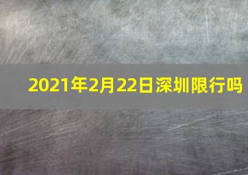 2021年2月22日深圳限行吗