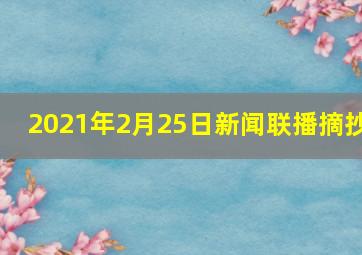 2021年2月25日新闻联播摘抄