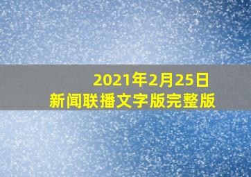 2021年2月25日新闻联播文字版完整版