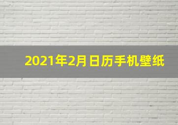 2021年2月日历手机壁纸