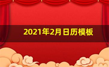 2021年2月日历模板