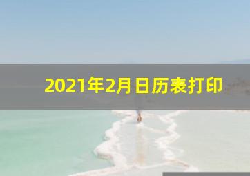 2021年2月日历表打印