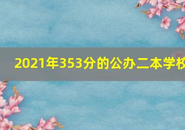 2021年353分的公办二本学校