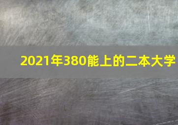 2021年380能上的二本大学