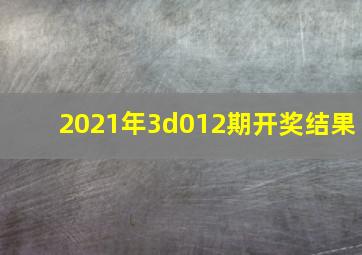 2021年3d012期开奖结果