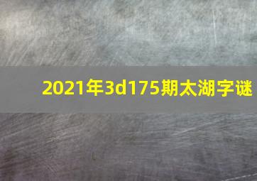 2021年3d175期太湖字谜