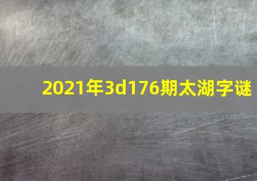 2021年3d176期太湖字谜