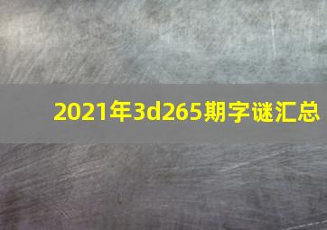 2021年3d265期字谜汇总