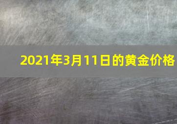 2021年3月11日的黄金价格