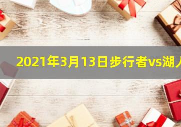 2021年3月13日步行者vs湖人