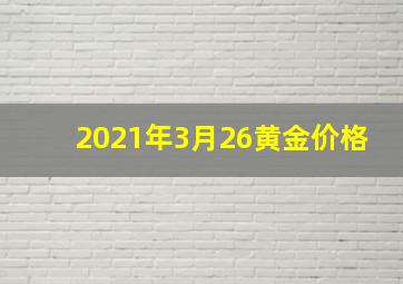 2021年3月26黄金价格