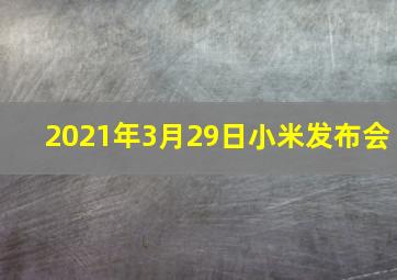 2021年3月29日小米发布会