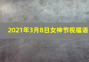 2021年3月8日女神节祝福语