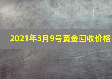 2021年3月9号黄金回收价格